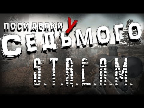 Видео: S.T.A.L.K.E.R. Посиделки у Седьмого ► LA DCP | GAMMA во Славу Монолита! (интерактив)