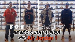BOB VARAKRIT | วิธีแต่งตัว 4 แบบ 4 สไตล์กับ Air Jordan 1 Chicago