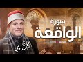تلاوة خاشعة لسورة الواقعة بصوت الشيخ حجاج الهنداوي Surah Al Waqi Ah Sheikh Hajjaj Al Hindawi 