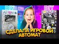 Сделала игровой автомат своими руками // EVA mash