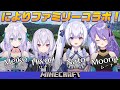 ファミリーコラボでIKZ!IKZ!!【#Nyorifam / Moona / 月波ナト / 羽天ひより / 天羽めいこ /Minecraft】