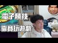 【羅傑亂剪】夥伴效果是啥  不知道  吃雞 @eason9898   By P眼怪｜Roger9527｜爐石戰記