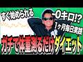 【1ヶ月企画】毎日体重を測るだけ"レコーディングダイエット"衝撃的すぎる結末とは!?