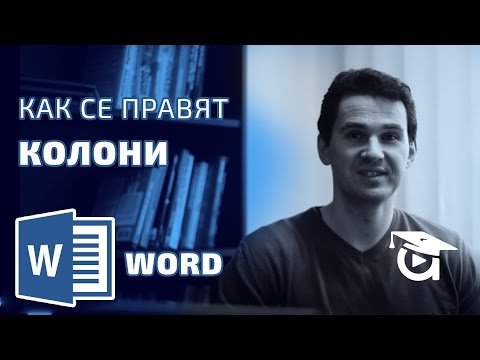 Kак се правят колони в Word? Word уроци от Аула