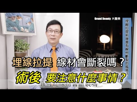 【抗老化】臉部老化的原因？埋線拉提線材會斷裂嗎？如何改善臉部老化呢？術後要注意什麼事情？【邱正宏 談醫美】