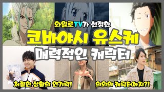 [와일로]극한의 상황 연기력 NO.1【코바야시 유스케의 매력적인 캐릭터 TOP 10】