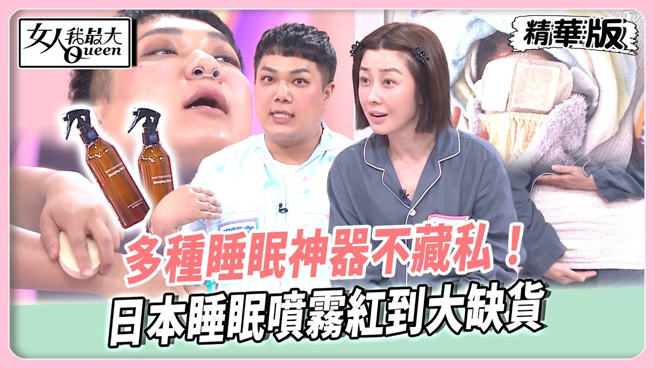 多種睡眠神器不藏私！日本睡眠噴霧紅到大缺貨！打呼救星不再擔心打擾人！睡前裹肚圍保暖好入睡！【#女人我最大 精華版】20250910