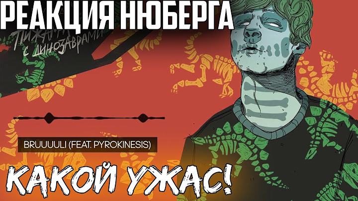 НЮБЕРГ слушает фит Pyrokinesis и Мукка - Bruuuuli (Брюли)
