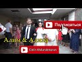 Дагестан Испик свадьба 1 часть  Алим & Алина