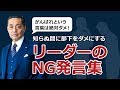 【厳禁】リーダーが気づいていないパワハラ発言〜その発言が部下をダメにする〜