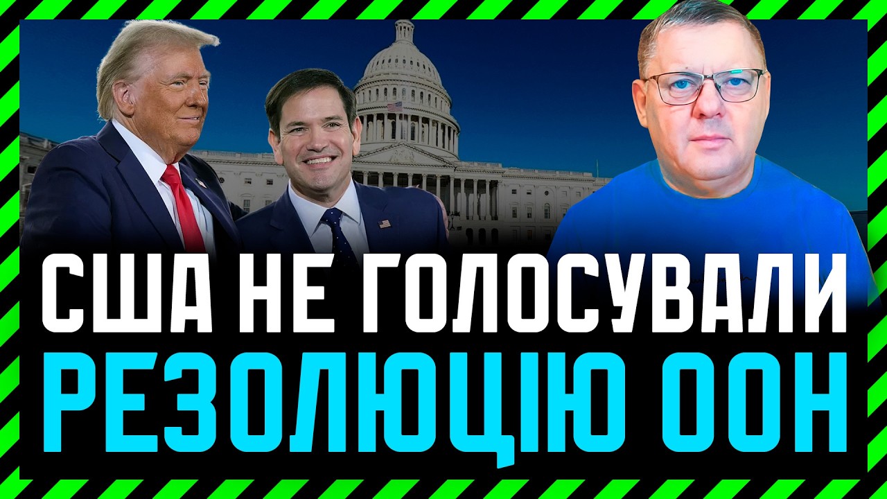 США не проголосували резолюцію ООН❗ Це дух Анкориджа? На росії закривають телеграм. Що буде?