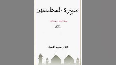 سورة المطففين كاملة - القارئ محمد اللحيدان