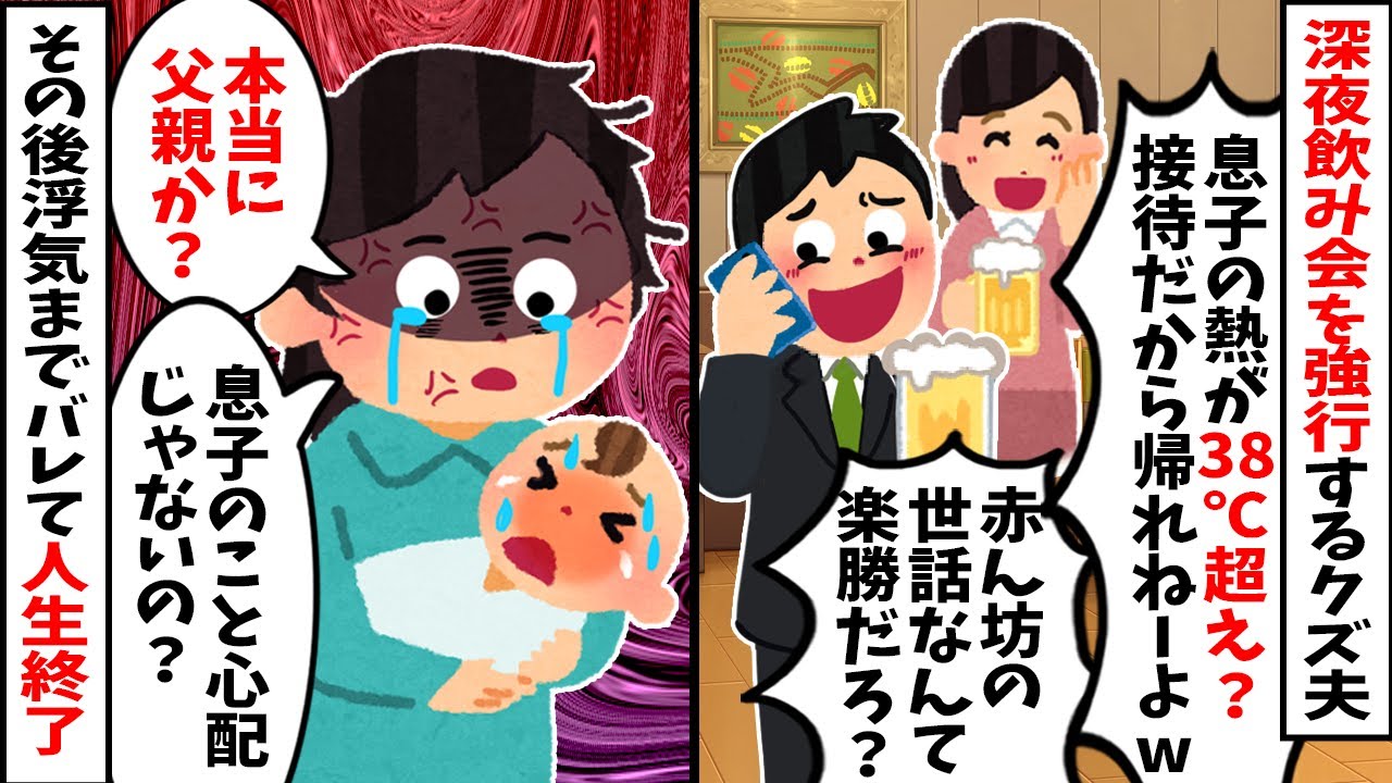 【2chスカッと】深夜飲み会を強行するクズ夫『赤ん坊の世話なんて楽勝だろ？』→隠された浮気までバレて人生終了www