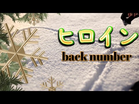 【旦那が（スナックの勝負曲を）歌ってみた】「ヒロイン」back number