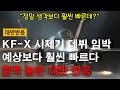 [대만반응] KFX 시제기 데뷔 임박, 예상보다 훨씬 빠르다. 깜짝 놀란 대만 네티즌들!