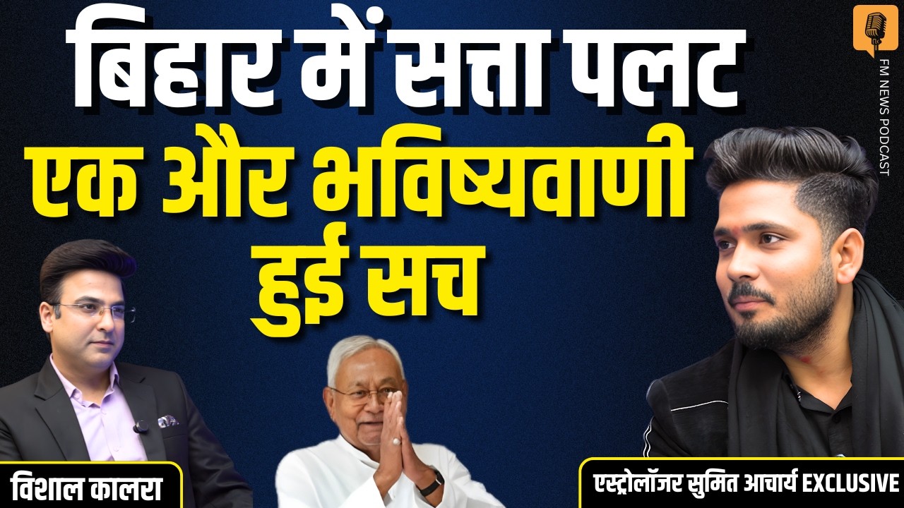 एक और भविष्यवाणी सच! बिहार में सत्ता पलट । Nitish Kumar Rajya Sabha । Sumit Acharya Exclusive