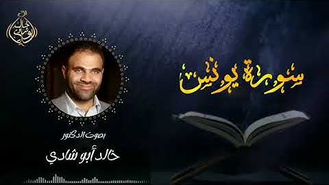 تلاوة سورة يونس بصوت د. خالد أبو شادي