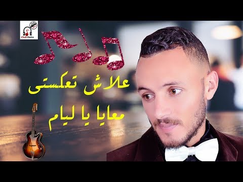 أغنية حطمت قلوب العااالم علاش تعكستي معايا يا ليام 3  2019