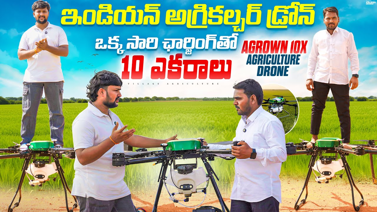ఒకసారి ఛార్జ్ చేస్తే 10 ఎకరాలు స్ప్రే చేసే అగ్రి డ్రోన్ 🚁 | Made in India Agriculture Drone 🇮🇳