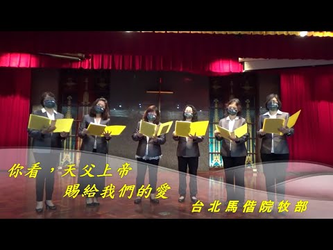 馬偕醫家人~ 詩歌「你看，天父上帝賜給我們的愛」