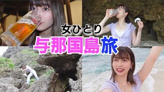 【孤独な女独り旅】ひとりで日本の最西端 与那国島に行く女。〜酒とご飯と孤独〜