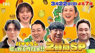 バナナマンのせっかくグルメ★福岡＆金沢＆新潟＆横須賀で日村・眞栄田郷敦が爆食🈑🈓