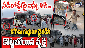 Biker Vs RTC Bus Driver Viral😱:నడిరోడ్డుపై బస్సు ఆపి డోర్ ను గుద్దుతూ డ్రైవర్ ని కొట్టబోయిన వ్యక్తి