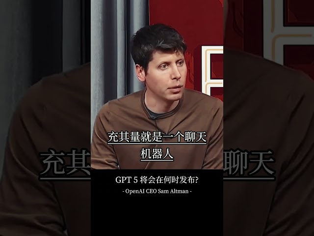 GPT4是你们见过最愚蠢的模型 - OpenAI CEO Sam Altman #nvda #openai #chatgpt