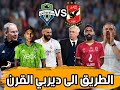ليلة الإمتحان كيف تفوز أمام سياتل ساوندرز 