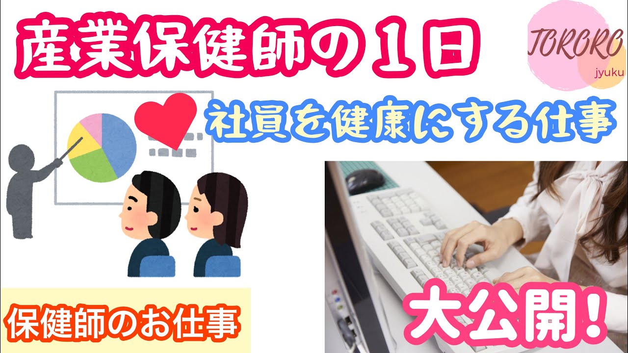【産業保健師の1日】実は『熱い』お仕事だった！知られざる保健師のお仕事を大公開！