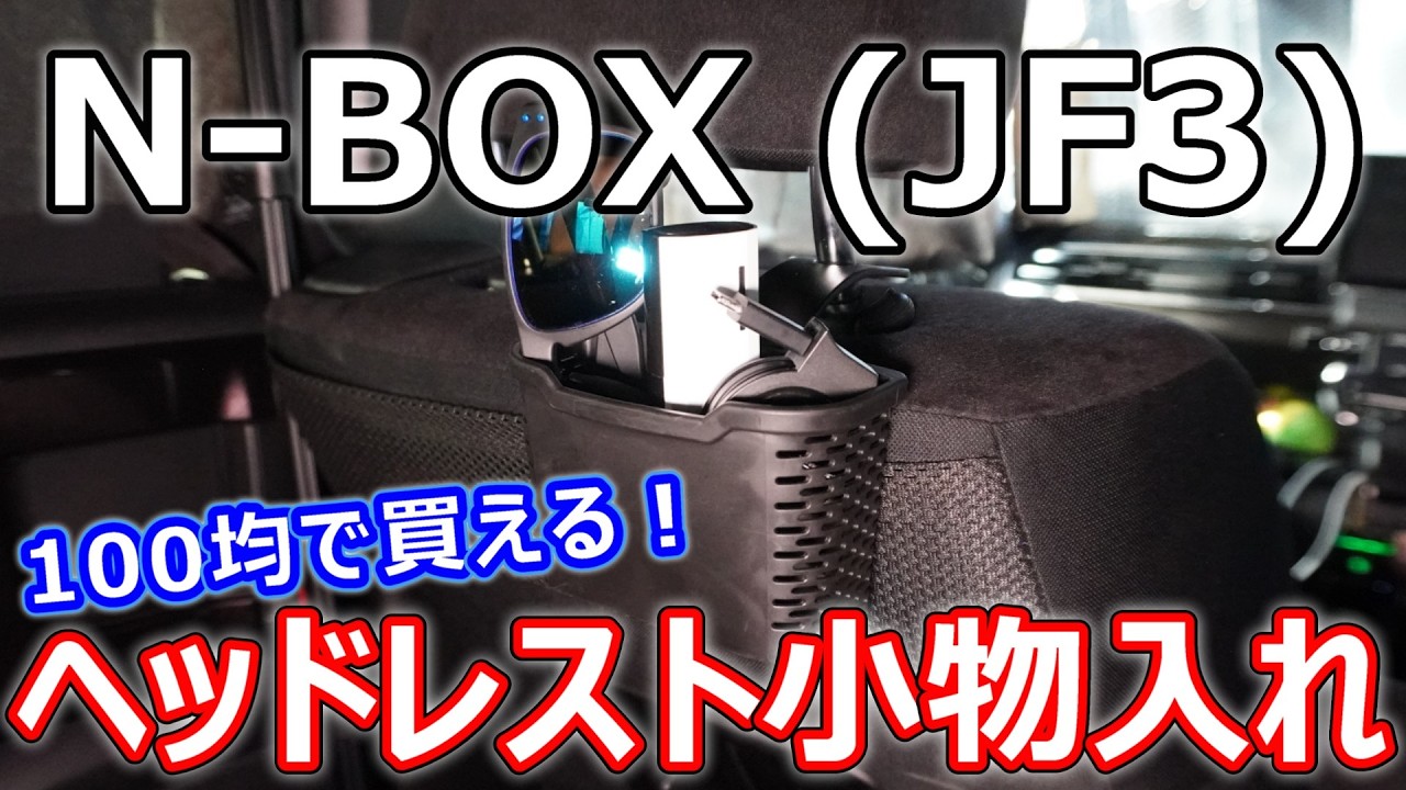 N-BOX] Introducing headrest accessory pockets that you can buy at