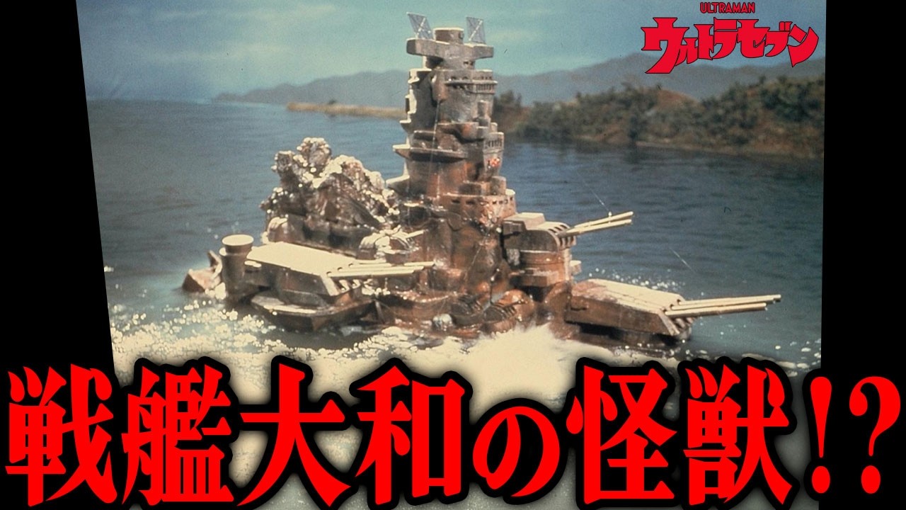 あの戦艦大和がベースとなったロボット怪獣「アイアンロックス」とは…『ウルトラセブン』に登場した圧倒的な重量感の軍艦ロボット…セブンの命懸けの戦い…設計者の宇宙海底人ミミー星人についてまで徹底解説