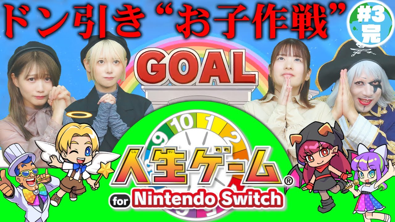 人生ゲーム#3】必勝法発見？ お子を増やしまくればこのゲームは勝てる