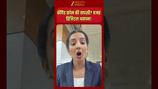 #Shorts :  कीपैड फ़ोन की वापसी? वजह डिजिटल थकान !