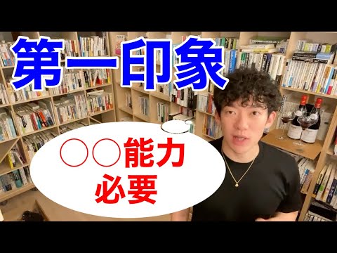 第一印象をよくする方法【DaiGo切り抜き】