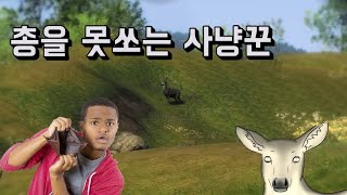사냥은 못하는 사냥 시뮬레이터 [더헌터 클래식 theHunter Classic] screenshot 5