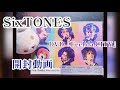 【ジャニおた】SixTONES DVD『Feel da CITY』初回盤【開封動画】