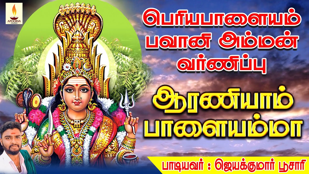 பெரியபாளையத்தம்மன் வர்ணிப்பு | ஆரணியாம் | Aaraniyaam | Jayakumar Poosari | ஜெயக்குமார் பூசாரி