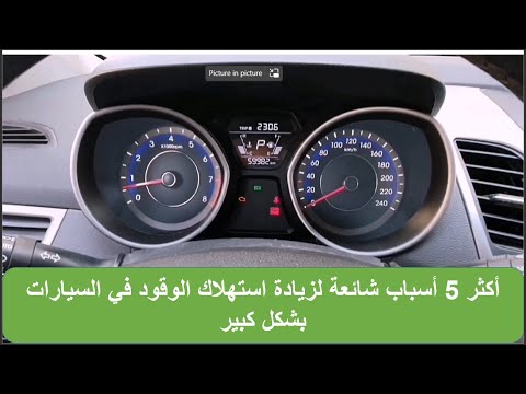 أهم 5 أسباب تؤدي إلى زيادة كبيرة في استهلاك الوقود ارتفاع صرفية البنزين