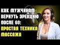 Как мужчинам вернуть эрекцию после 60: простая техника массажа | Здоровье пожилых