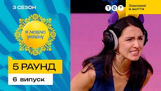 🥵 Валя Хамайко щосили намагалася врятувати команду - Я ЛЮБЛЮ УКРАЇНУ 3 сезон 6 випуск. 5 раунд