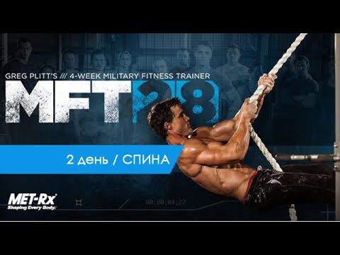 Грег Плитт / 2 день СПИНА MFT 28