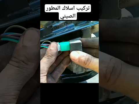 تركيب كهرباء الدراجات النارية 110 4   تصليح الدراجات النارية