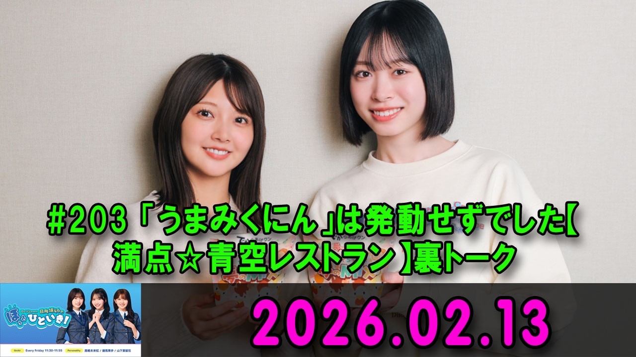 日向坂46のほっとひといき！ #203 「うまみくにん」は発動せずでした【満点☆青空レストラン】裏トーク