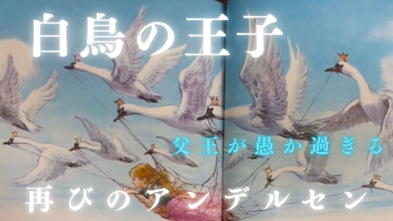 第7巻スタート‼️】再びのアンデルセン‼️『白鳥の王子』 - YouTube