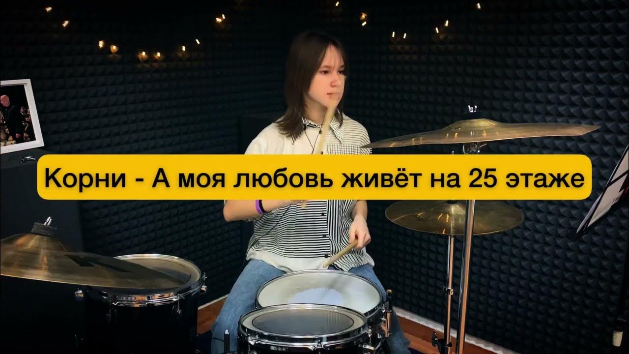 Корни а моя. А моя любовь живет на 25 этаже корни. кавер моя любовь на 5 этаже.