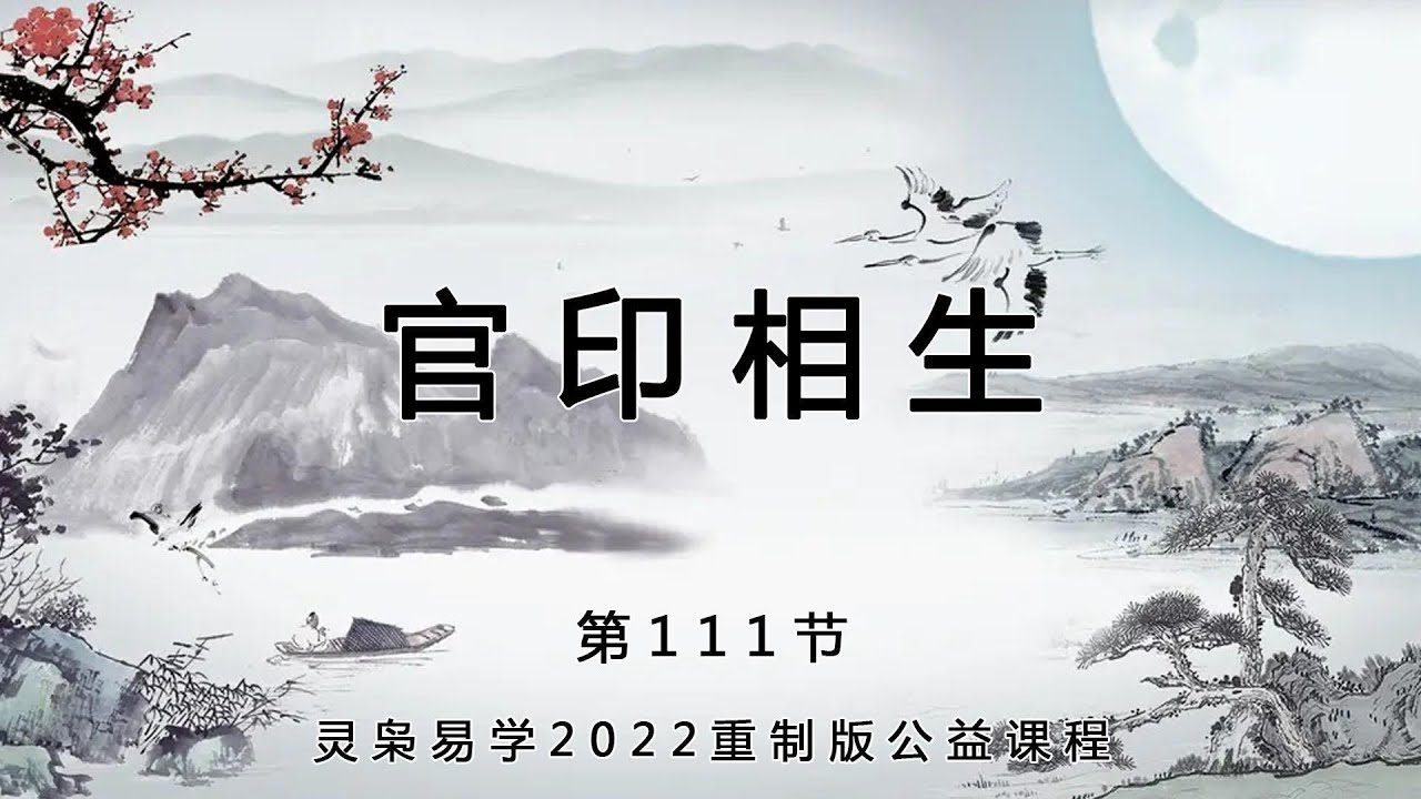 灵枭八字第111节官印相生 - YouTube
