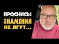 Проснись! Знамения не лгут! (от 21.08.23)