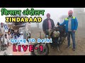 Going To Delhi (किसानो अंदोलन Zindabaad ) Live -1