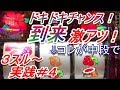 【３スルー】確定役で流れ変わった結果…【スルー狙実践】